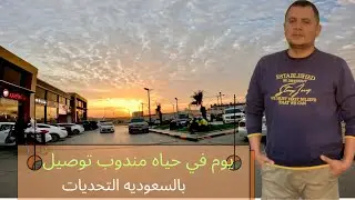 تجربتي مع توصيل الطلبات في السعودية – وجوله في حديقه الحيوان بالرياض🇸🇦