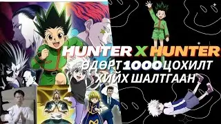 [HUNTER X HUNTER Anime] Өдөрт 1000 Цохилт хийх шалтгаан ? Болсон явдал #10