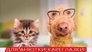 Частушки для Анютки от Васика и Масика