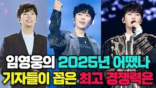 (2025년 정리) 임영웅 이것이 가장 큰 경쟁력이었다! 기자들의 호평 이어진 이유는? #임영웅