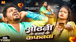 Sannu Kumar Maithili Song 2026 | Odhni Ke Banai Ke Kafanwa | New Maithili Song | Maithili Gana | Sad
