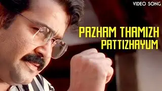 Pazhamthamizh Pattizhayum | Manichithrathazhu | Mohanlal | Sobhana | Yesudas | MG Radhakrishnan