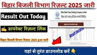 Bihar Electricity Department Result 2025 out 🔴 How to check bihar Electricity Department Result out 