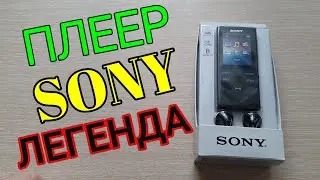 ПЛЕЕР СОНИ ЛЕГЕНДА//SONY NW394/Bc КАЧЕСТВО изменилось