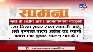 Saamana Editorial |मुंबईच्या वस्त्रहरणावेळी भाजप मान खाली घालून,'सामना'तून विरोधकांवर टीकास्त्र-TV9