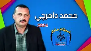 محمد دامرجي - شعر - 2004