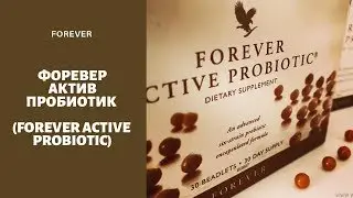 Форевер Актив Пробиотик Forever Active Probiotic