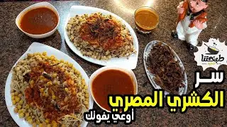 طريقة عمل الكشري المصري بكل تكاته وأسراره🫡