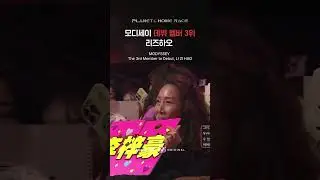 [PLANET C : HOME RACE] 모디세이 데뷔 멤버 3위 리즈하오