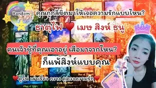ธาตุไฟ♥️เมษ สิงห์ ธนู🍑คนเจ้าชู้ที่คุณเอาอยู่! เสือมาจากไหนก็แพ้สิงห์แบบคุณ! |Timeless| #Random