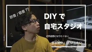 DIYで自宅スタジオ！！〜防音/吸音してみた〜