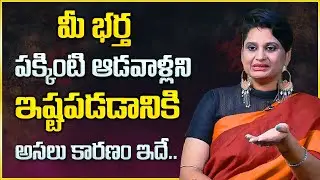 Psychologist Veda Priya Reddy :  How to be a Good Wife and Husband | Wife Husband Relationship Tips