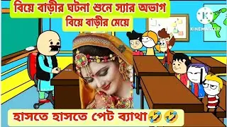 দম ফাটানো হাসির ভিডিও🤣🤣 / বিয়ে বাড়ীর ঘটনা / বাংলা কমেডি ভিডিও /bengali funny video 