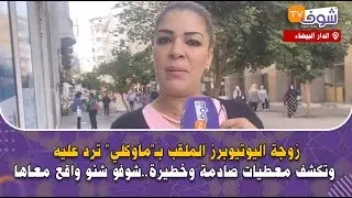 .زوجة اليوتيوبرز الملقب بـ