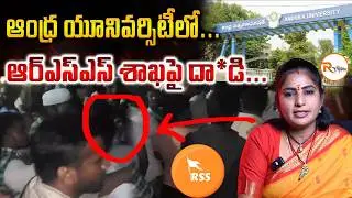 ఆంధ్ర యూనివర్సిటీలో...ఆర్ఎస్ఎస్ శాఖపై దా*డి..Andhra University Clash | RSS Shakha Event Turns Tense