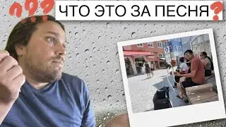 Помогите найти эту песню! 🔍 Балканский драйв посреди Германии