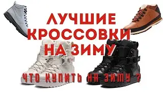Лучшие кроссовки на зиму 2020 | Топ кроссовок на зиму | Что купить на зиму ?