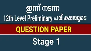 12th Level Prelims Exam First Stage ||  QUESTION PAPER || Kerala PSC