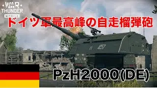 (ゆっくり実況)ドイツ軍最高峰の自走榴弾砲！PzH2000(DE) war thunder Mobile