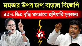 কেন্দ্রীয় হারে ৫৩% ডিএ নিশ্চিত! মমতাকে কড়া হুঁশিয়ারি সুকান্তর | DA Big Breaking