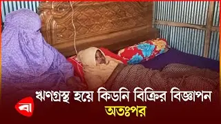 ঋণগ্রস্থ হয়ে কিডনি বিক্রির বিজ্ঞাপন |  In debt | Kidney sale | Advertisement