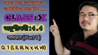 Class 10: Chapter4 || Quadratic Equation for Assamese Medium || Exercise 4.4 || Q. 1(i to vii)