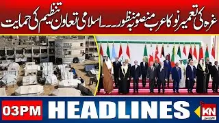 Arab plan for Gaza reconstruction approved by OIC | 03PM News Headlines 08-Mar 2025 Kohenoor Digital