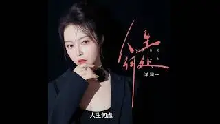 洋瀾一 人生何處