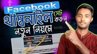 How to add thumbnail on facebook video | facebook video thumbnail
