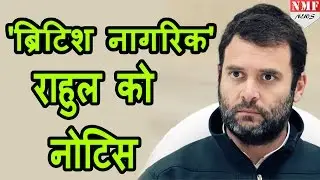 British Citizenship पर Rahul Gandhi को Ethics committee की नोटिस