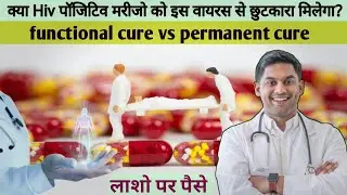Hiv gene editing latest news : Functional vs Permanent Cure? Can HIV be completely eradicated? #cure