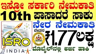 ISRO Banglore Govt Jobs Rs.1.77 Lacs | 10th pass Jobs | Karnataka Government Job 2025 |Bengaluru Job