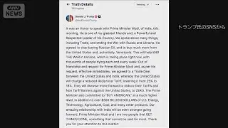 トランプ大統領　インドの「相互関税」を18％に引き下げ　米印が貿易協定で合意(2026年2月3日)