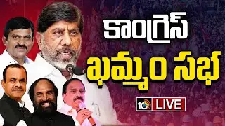 LIVE: మంచుకొండ ఎత్తిపోతల పథకానికి శంకుస్థాపన | Deputy CM Vikramarka & Ministers | Khammam|10TV