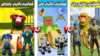 فلم ماين كرافت : كوكب احمد البطل ضد كوكب شمبانزيني بانانيني قراند ضد شمبانزيني بانانيني روبلوكس🔥😱
