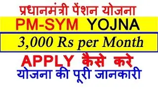 PMSYM Yojna Apply Online - 3,000 Rs Per Month || PMSYM yojana details in hindi with CSC Scheme 2019