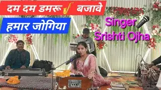 dam dam damru bajave 🎹 hamar jogiya 🎼 दम दम डमरू🎷 बजावे हमार जोगिया🎤