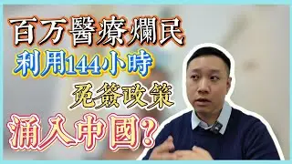 物美價廉的中國醫療引來大批歐美人士就醫