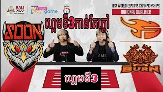 See You Soon Vs Burn X Flash ការប្រកួត IESF WORLD ESPORTS CHAMPIONSHIP- Final-Game 3