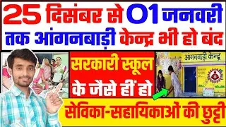 25 दिसंबर से 01 जनवरी तक आंगनबाड़ी सेविका-सहायिकाओं की हो छुट्टी | Atuls Thoughts
