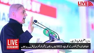 وزیر اعظم محمد شہباز شریف کا تقریب سے خطاب