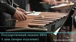 Государственный экзамен 