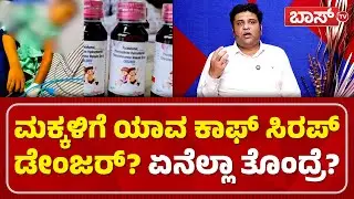 ಕೆಮ್ಮಿನ ಸಿರಪ್&zwnj; ಅಸಲಿಯತ್ತು ಬಿಚ್ಚಿಟ್ಟ ಡಾಕ್ಟರ್&zwnj; ಗಣೇಶ್&zwnj; ಪ್ರತಾಪ್! | Cough Syrup Row | Cough Syrup Effects