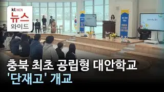 충북 최초 공립형 대안학교 '단재고' 개교//HCN충북방송