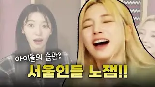 연대장은 서울인에게 실망했다[로켓펀치 연희, 수윤]