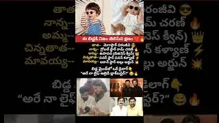 #RamCharan #Upasana #Twins #MegaFamily #Chiranjeevi #PawanKalyan #AlluArjun #StarKids #Tollywood
