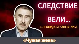 «Чужая жена» | «Следствие вели» с Леонидом Каневским