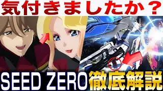 PVにとんでもない小ネタが仕込まれていました・・・【機動戦士ガンダムSEED FREEDOM ZERO解説考察】