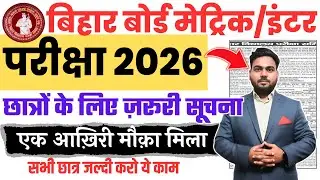 Bihar Board Matric inter exam 2026 Big update | बिहार बोर्ड मेट्रिक इंटर परीक्षा 2026 बड़ी अप्डेट