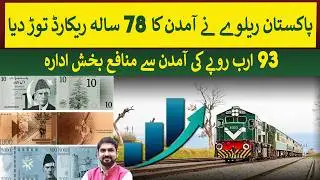 Pak Railway's Highest Revenue of Rs 93 Billion in its 78 Years History  | Rich Pakistan